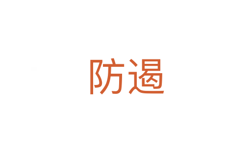 防遏