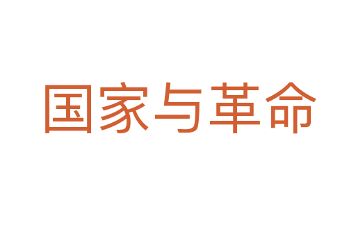国家与革命