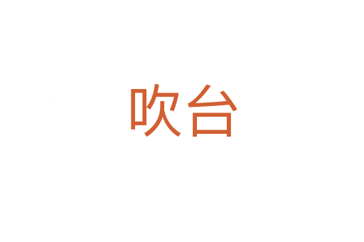吹台