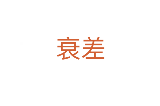 衰差