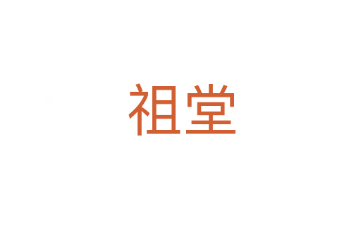 祖堂