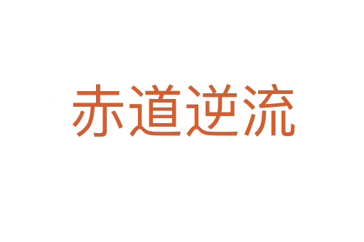 赤道逆流