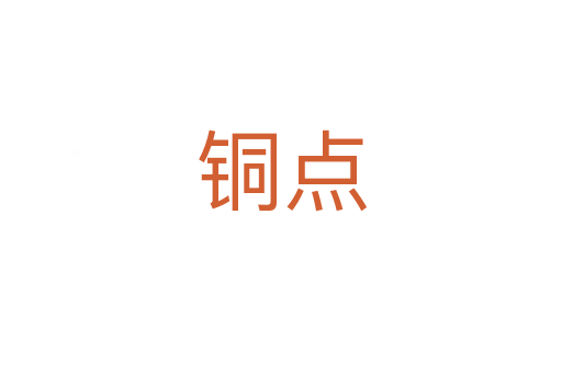 铜点