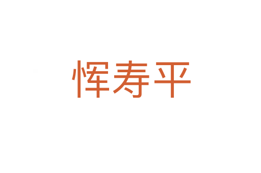 恽寿平