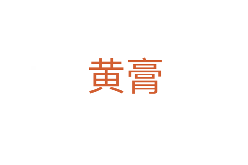 黄膏