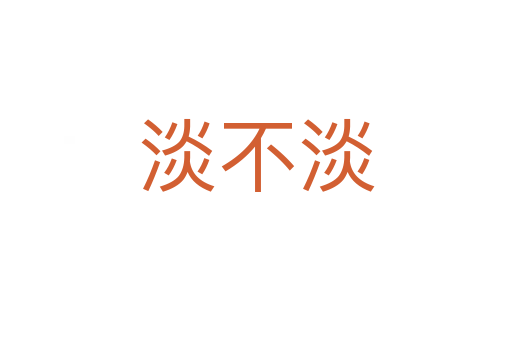 淡不淡