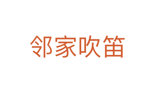邻家吹笛
