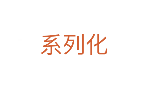 系列化