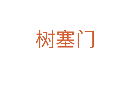 树塞门