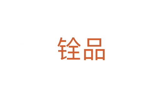 铨品