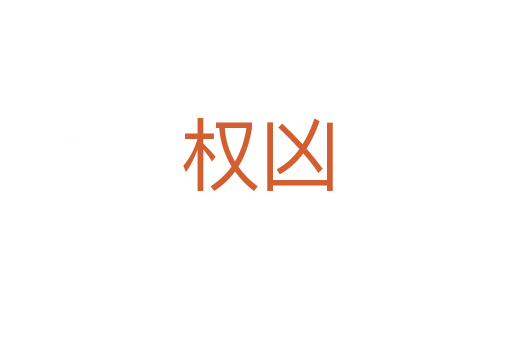 权凶