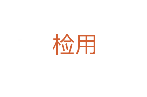 检用