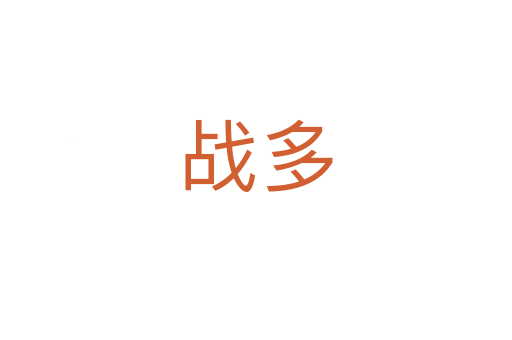 战多