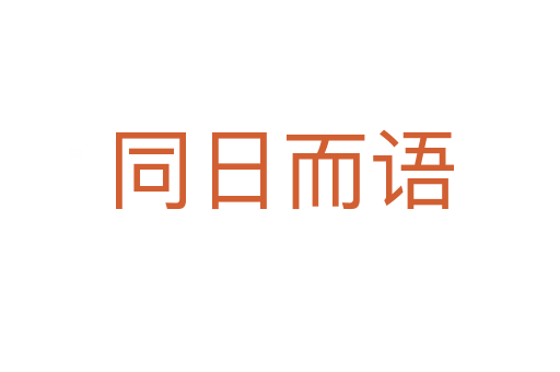 同日而语