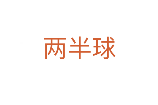 两半球