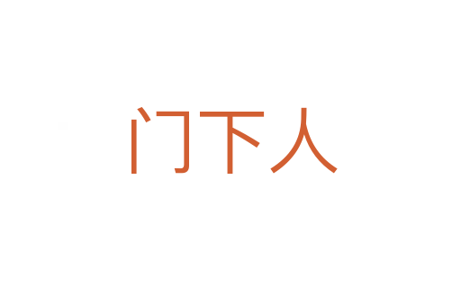 门下人