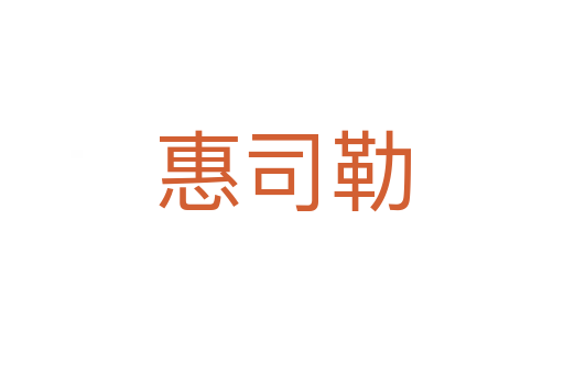 惠司勒