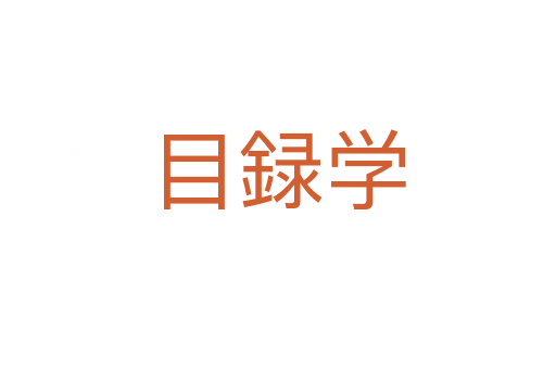 目録学
