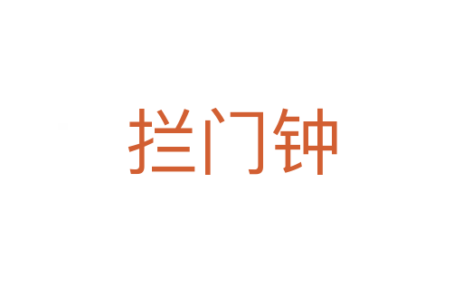 拦门钟