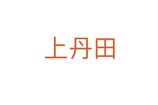 上丹田