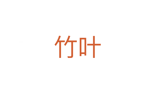 竹叶