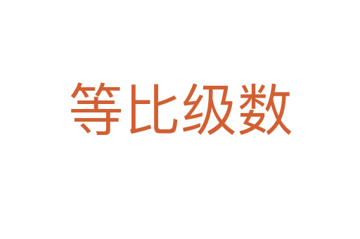 等比级数