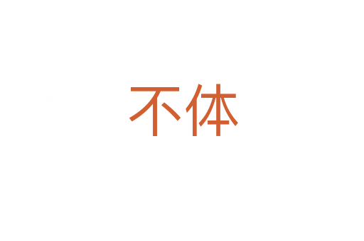 不体