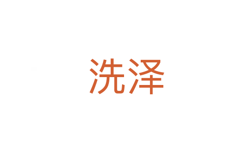 洗泽