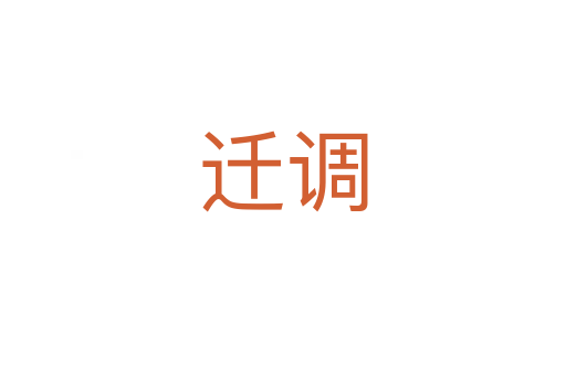 迁调