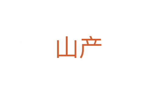 山产