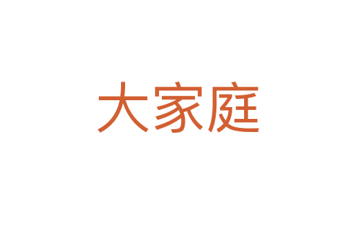 大家庭