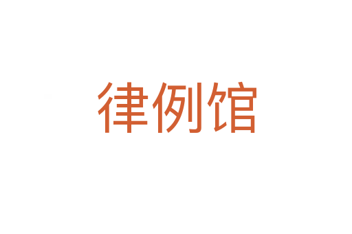 律例馆