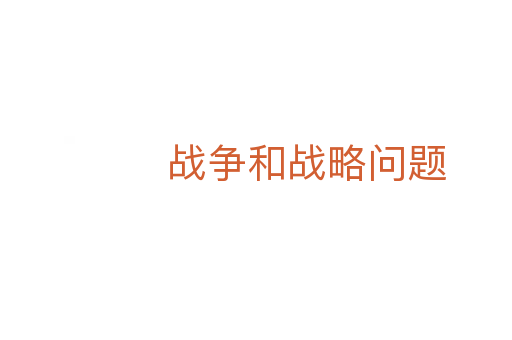 战争和战略问题