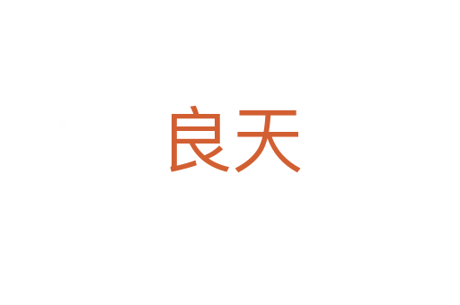 良天