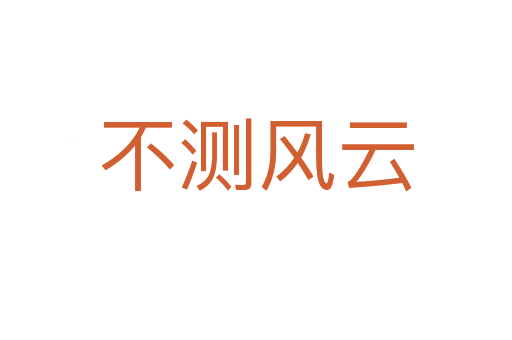 不测风云