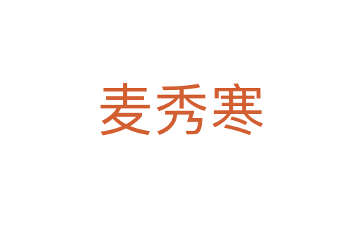 麦秀寒