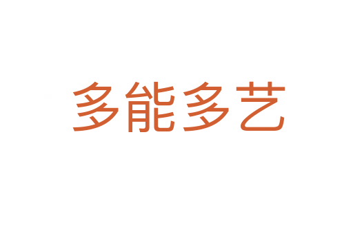 多能多艺