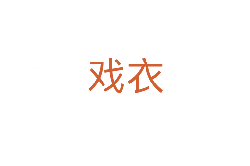 戏衣