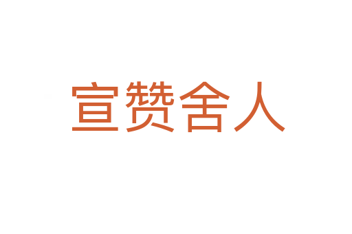 宣赞舍人