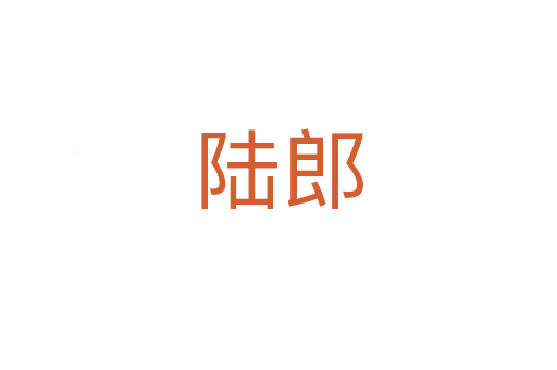 陆郎