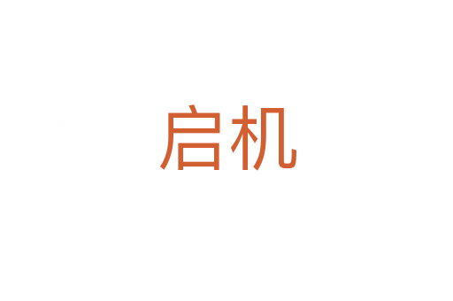 启机