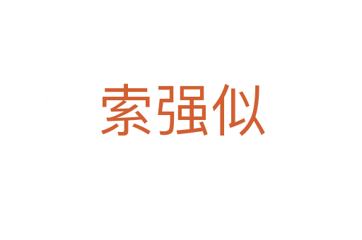 索强似