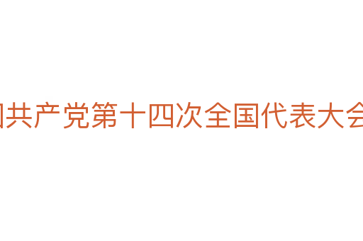 中国共产党第十四次全国代表大会