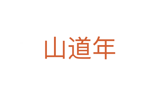 山道年