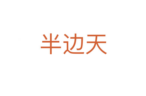 半边天