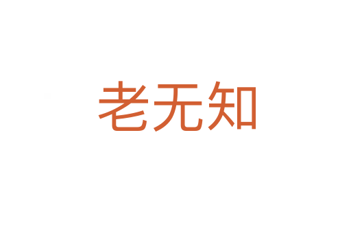 老无知