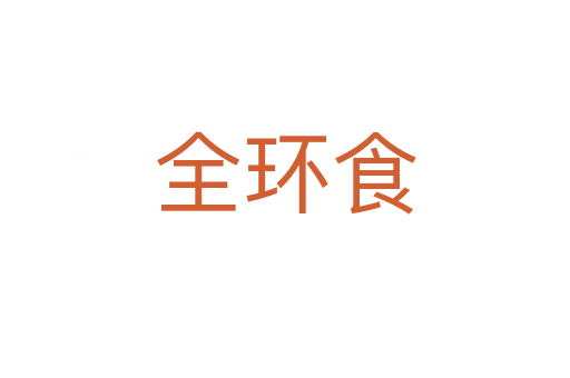 全环食