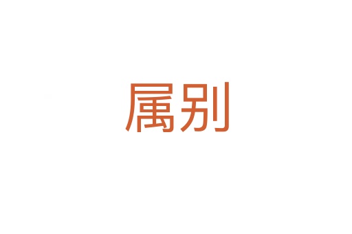 属别