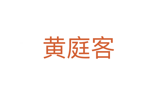 黄庭客