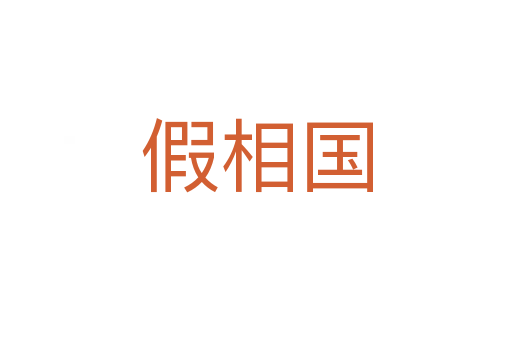 假相国